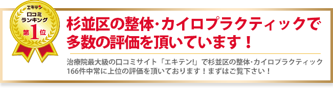 杉並区の整体院で多数の高評価を頂いています！