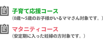子育て応援コース・マタニティコース