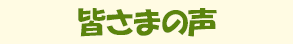 皆さまの声