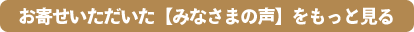 みなさまの声