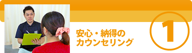 安心・納得のカウンセリング