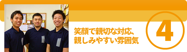笑顔で親切な対応、親しみやすい雰囲気