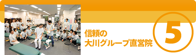 信頼の 大川グループ直営院