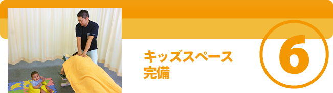 キッズスペース完備