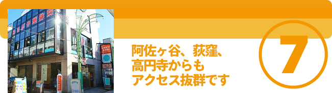 阿佐ヶ谷、荻窪、高円寺からもアクセス抜群です