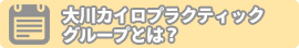 大川カイロプラクティックグループとは？