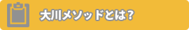 大川メソッドとは？