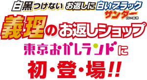 義理チョコのお返しに悩める皆さまに朗報です 阿佐ヶ谷の整体 土日 祝日も営業 マッサージ師も通う大川カイロプラクティックセンターあさがや整体院 阿佐ヶ谷の整体 土日 祝日も営業 マッサージ師も通う大川カイロプラクティックセンターあさがや整体院