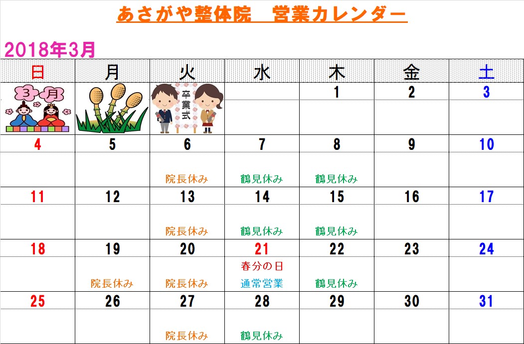 18年3月カレンダー 阿佐ヶ谷の整体 土日 祝日も営業 マッサージ師も通う大川カイロプラクティックセンターあさがや整体院 阿佐ヶ谷の整体 土日 祝日も営業 マッサージ師も通う大川カイロプラクティックセンターあさがや整体院 18年3月カレンダー 阿佐ヶ谷の整体 土日 祝日も営業 マッサージ師も通う大川カイロプラクティックセンターあさがや整体院 阿佐ヶ谷の整体 土日 祝日も営業 マッサージ師も通う大川カイロプラクティックセンターあさがや整体院