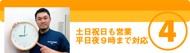 土日祝日も営業 平日夜9時まで対応