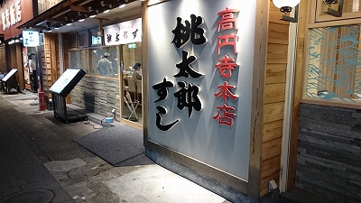高円寺北口徒歩2分 桃太郎すし 高円寺本店 に行ってきました 阿佐ヶ谷の整体 土日 祝日も営業 マッサージ師も通う大川カイロプラクティックセンターあさがや整体院 阿佐ヶ谷の整体 土日 祝日も営業 マッサージ師も通う大川カイロプラクティックセンター 高円寺北口徒歩2分 桃太郎すし 高円寺本店 に行ってきました 阿佐ヶ谷の整体 土日 祝日も営業 マッサージ師も通う大川カイロプラクティックセンターあさがや整体院 阿佐ヶ谷の整体 土日 祝日も営業 マッサージ師も通う大川カイロプラクティックセンター