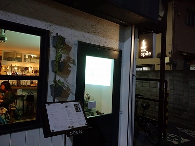 阿佐ヶ谷徒歩5分 Cafe Spile スパイル に行ってきました 阿佐ヶ谷 の整体 土日 祝日も営業 マッサージ師も通う大川カイロプラクティックセンターあさがや整体院 阿佐ヶ谷の整体 土日 祝日も営業 マッサージ師も通う大川カイロプラクティックセンターあさが 阿佐ヶ谷徒歩5分 Cafe Spile スパイル に行ってきました 阿佐ヶ谷 の整体 土日 祝日も営業 マッサージ師も通う大川カイロプラクティックセンターあさがや整体院 阿佐ヶ谷の整体 土日 祝日も営業 マッサージ師も通う大川カイロプラクティックセンターあさが