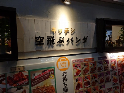 三鷹駅北口 定食屋 キッチン 空飛ぶパンダ に行ってきました 阿佐ヶ谷の整体 土日 祝日も営業 マッサージ師も通う大川カイロプラクティックセンターあさがや整体院 阿佐ヶ谷の整体 土日 祝日も営業 マッサージ師も通う大川カイロプラクティックセンター 三鷹駅北口 定食屋 キッチン 空飛ぶパンダ に行ってきました 阿佐ヶ谷の整体 土日 祝日も営業 マッサージ師も通う大川カイロプラクティックセンターあさがや整体院 阿佐ヶ谷の整体 土日 祝日も営業 マッサージ師も通う大川カイロプラクティックセンター