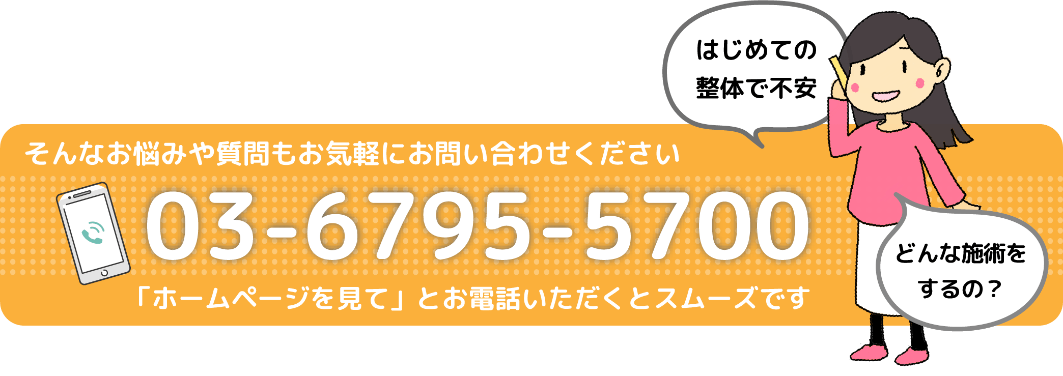 初めての方もお気軽にお問い合わせください。電話0367955700