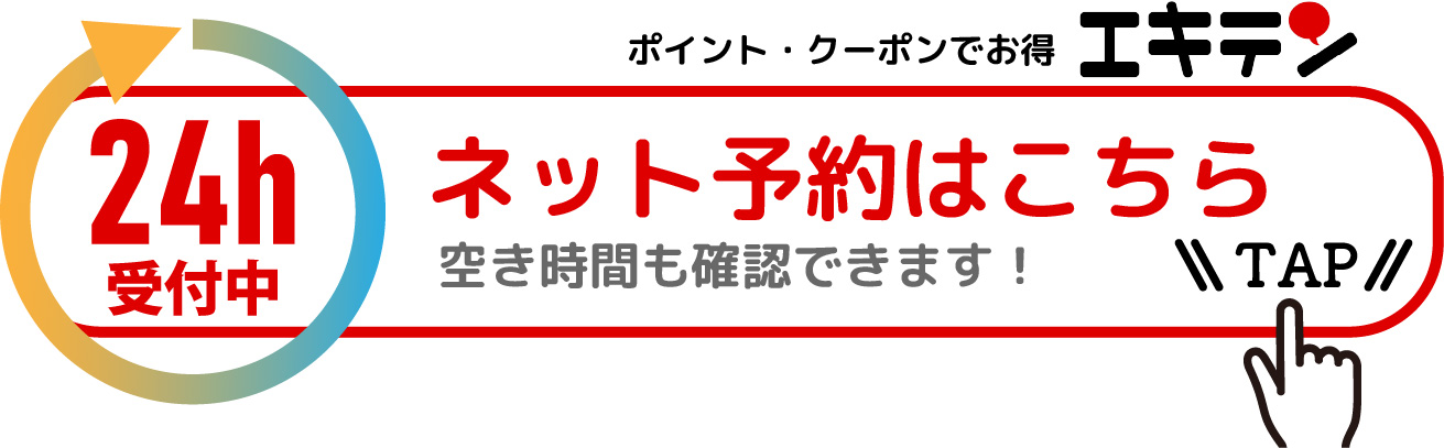 エキテンの24時間ネット予約はこちら