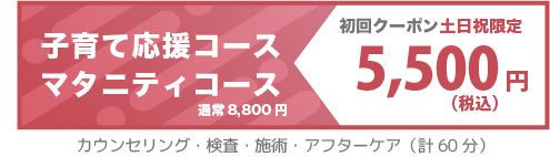 土日祝限定の初回クーポン　子育て応援コース、マタニティコース8,800円→5,500円