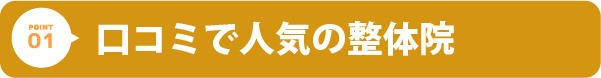 口コミで人気の整体院