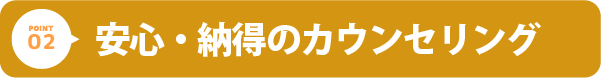 安心納得のカウンセリング