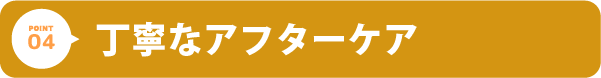 丁寧なアフターケア