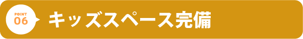 キッズスペース完備