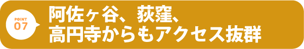 阿佐ヶ谷、荻窪、高円寺からもアクセス抜群