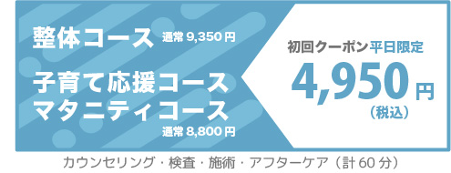 平日限定の初回クーポン　各コース9,350円→4950円