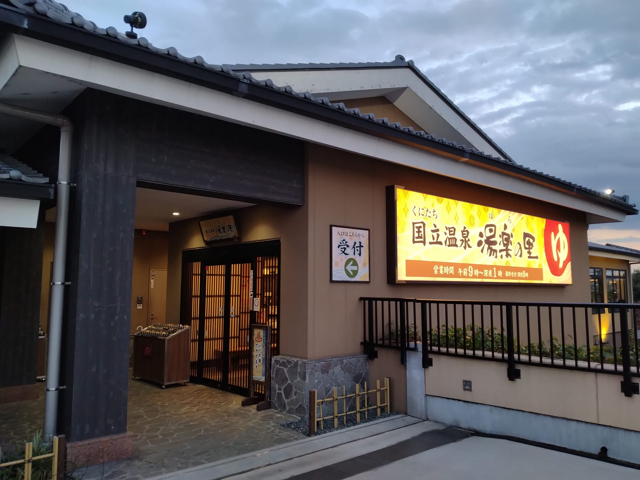 湯楽の里　天然温泉　国立　府中　4枚セット　2024年9月末有効 クーポン付き国立温泉 湯楽の里（ゆらのさと） - 多摩・府中・調布